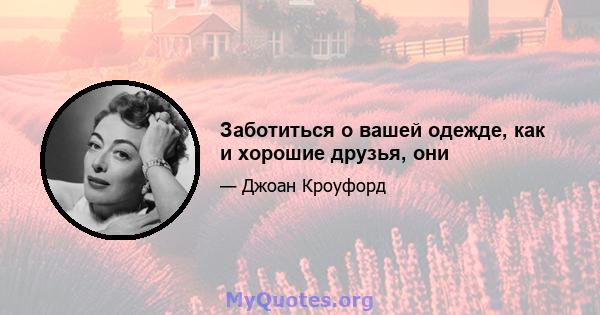 Заботиться о вашей одежде, как и хорошие друзья, они