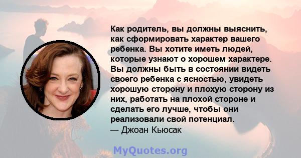 Как родитель, вы должны выяснить, как сформировать характер вашего ребенка. Вы хотите иметь людей, которые узнают о хорошем характере. Вы должны быть в состоянии видеть своего ребенка с ясностью, увидеть хорошую сторону 