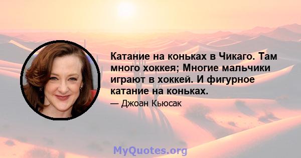 Катание на коньках в Чикаго. Там много хоккея; Многие мальчики играют в хоккей. И фигурное катание на коньках.