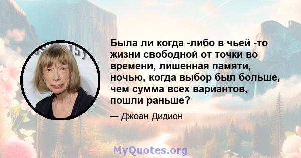 Была ли когда -либо в чьей -то жизни свободной от точки во времени, лишенная памяти, ночью, когда выбор был больше, чем сумма всех вариантов, пошли раньше?