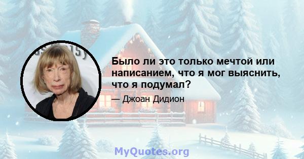 Было ли это только мечтой или написанием, что я мог выяснить, что я подумал?