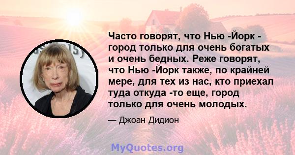 Часто говорят, что Нью -Йорк - город только для очень богатых и очень бедных. Реже говорят, что Нью -Йорк также, по крайней мере, для тех из нас, кто приехал туда откуда -то еще, город только для очень молодых.