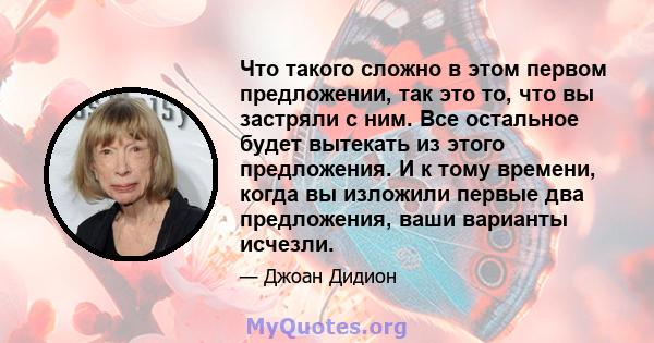 Что такого сложно в этом первом предложении, так это то, что вы застряли с ним. Все остальное будет вытекать из этого предложения. И к тому времени, когда вы изложили первые два предложения, ваши варианты исчезли.