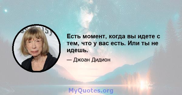 Есть момент, когда вы идете с тем, что у вас есть. Или ты не идешь.