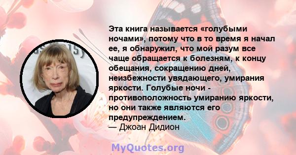 Эта книга называется «голубыми ночами», потому что в то время я начал ее, я обнаружил, что мой разум все чаще обращается к болезням, к концу обещания, сокращению дней, неизбежности увядающего, умирания яркости. Голубые