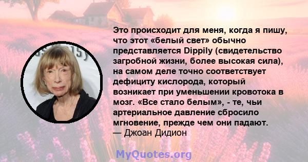 Это происходит для меня, когда я пишу, что этот «белый свет» обычно представляется Dippily (свидетельство загробной жизни, более высокая сила), на самом деле точно соответствует дефициту кислорода, который возникает при 