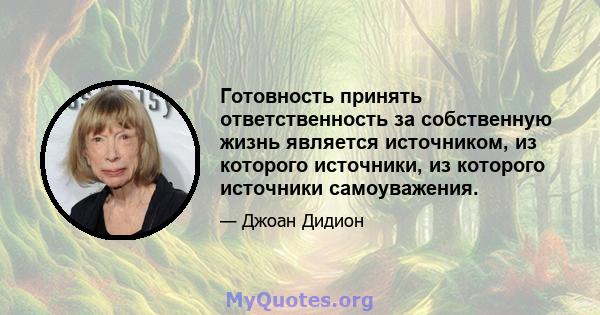 Готовность принять ответственность за собственную жизнь является источником, из которого источники, из которого источники самоуважения.