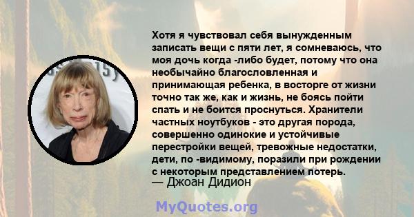 Хотя я чувствовал себя вынужденным записать вещи с пяти лет, я сомневаюсь, что моя дочь когда -либо будет, потому что она необычайно благословленная и принимающая ребенка, в восторге от жизни точно так же, как и жизнь,