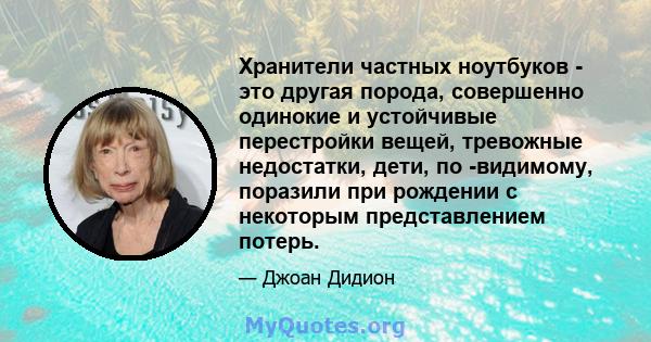 Хранители частных ноутбуков - это другая порода, совершенно одинокие и устойчивые перестройки вещей, тревожные недостатки, дети, по -видимому, поразили при рождении с некоторым представлением потерь.