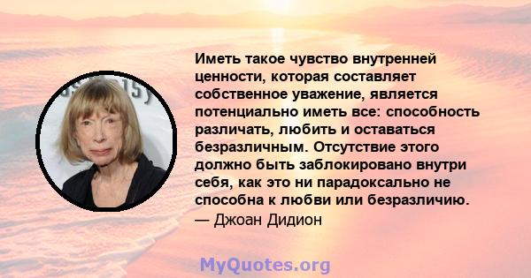 Иметь такое чувство внутренней ценности, которая составляет собственное уважение, является потенциально иметь все: способность различать, любить и оставаться безразличным. Отсутствие этого должно быть заблокировано