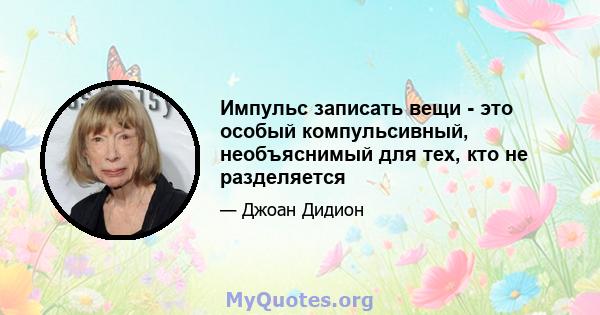 Импульс записать вещи - это особый компульсивный, необъяснимый для тех, кто не разделяется