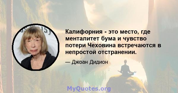 Калифорния - это место, где менталитет бума и чувство потери Чеховина встречаются в непростой отстранении.