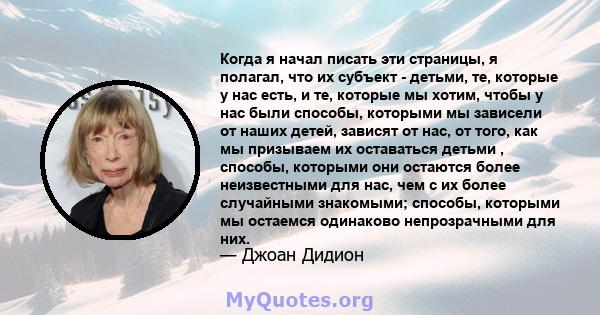 Когда я начал писать эти страницы, я полагал, что их субъект - детьми, те, которые у нас есть, и те, которые мы хотим, чтобы у нас были способы, которыми мы зависели от наших детей, зависят от нас, от того, как мы