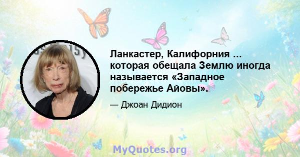 Ланкастер, Калифорния ... которая обещала Землю иногда называется «Западное побережье Айовы».