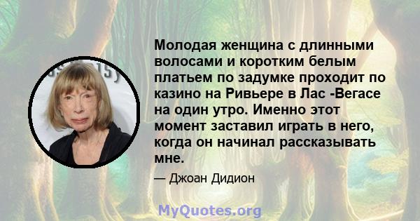 Молодая женщина с длинными волосами и коротким белым платьем по задумке проходит по казино на Ривьере в Лас -Вегасе на один утро. Именно этот момент заставил играть в него, когда он начинал рассказывать мне.