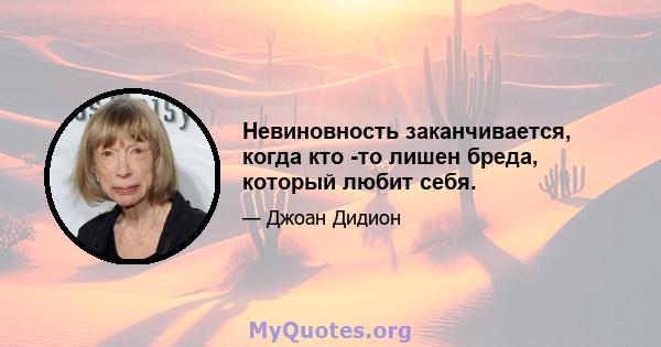 Невиновность заканчивается, когда кто -то лишен бреда, который любит себя.