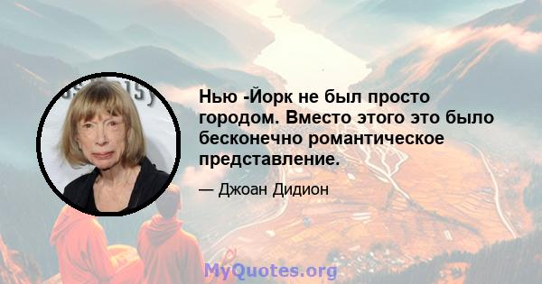 Нью -Йорк не был просто городом. Вместо этого это было бесконечно романтическое представление.