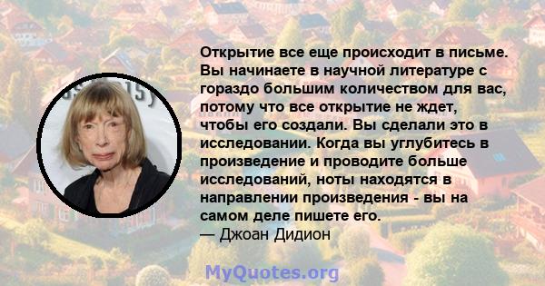 Открытие все еще происходит в письме. Вы начинаете в научной литературе с гораздо большим количеством для вас, потому что все открытие не ждет, чтобы его создали. Вы сделали это в исследовании. Когда вы углубитесь в