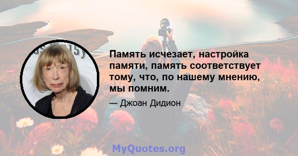 Память исчезает, настройка памяти, память соответствует тому, что, по нашему мнению, мы помним.