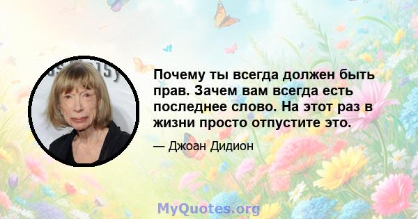 Почему ты всегда должен быть прав. Зачем вам всегда есть последнее слово. На этот раз в жизни просто отпустите это.