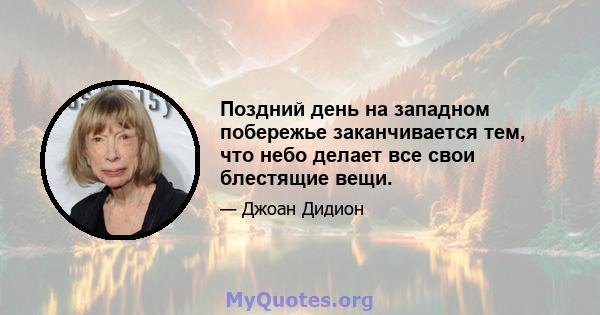 Поздний день на западном побережье заканчивается тем, что небо делает все свои блестящие вещи.