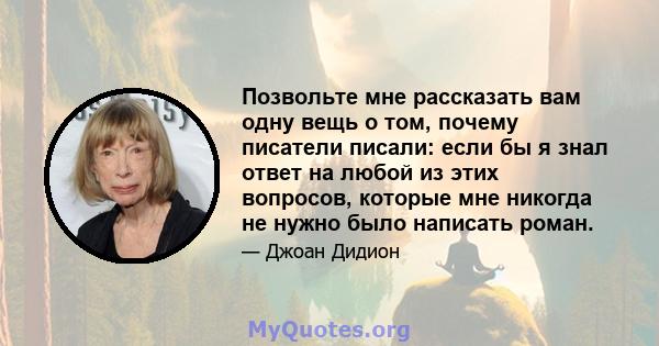 Позвольте мне рассказать вам одну вещь о том, почему писатели писали: если бы я знал ответ на любой из этих вопросов, которые мне никогда не нужно было написать роман.