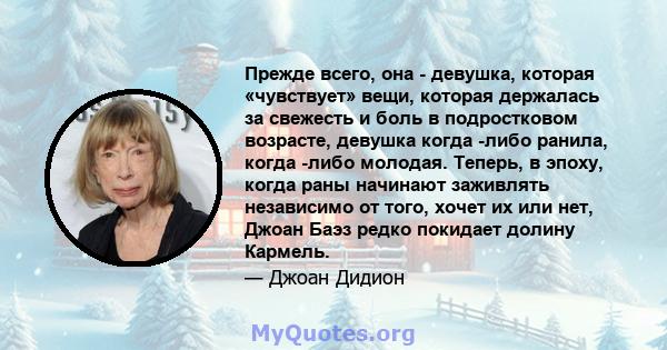 Прежде всего, она - девушка, которая «чувствует» вещи, которая держалась за свежесть и боль в подростковом возрасте, девушка когда -либо ранила, когда -либо молодая. Теперь, в эпоху, когда раны начинают заживлять