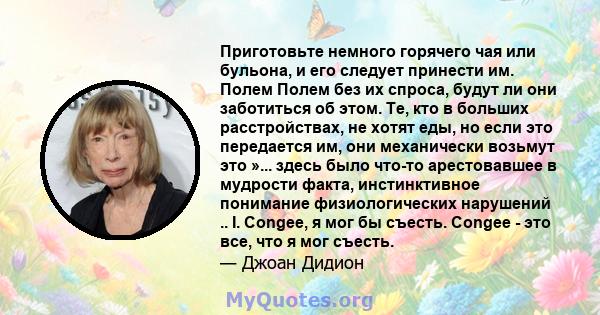 Приготовьте немного горячего чая или бульона, и его следует принести им. Полем Полем без их спроса, будут ли они заботиться об этом. Те, кто в больших расстройствах, не хотят еды, но если это передается им, они