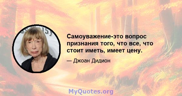 Самоуважение-это вопрос признания того, что все, что стоит иметь, имеет цену.