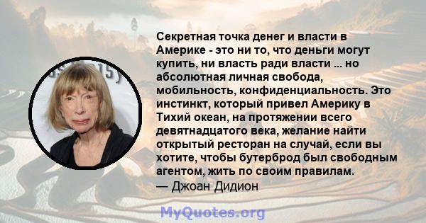 Секретная точка денег и власти в Америке - это ни то, что деньги могут купить, ни власть ради власти ... но абсолютная личная свобода, мобильность, конфиденциальность. Это инстинкт, который привел Америку в Тихий океан, 