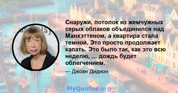 Снаружи, потолок из жемчужных серых облаков объединился над Манхэттеном, а квартира стала темной. Это просто продолжает капать. Это было так, как это всю неделю, ... дождь будет облегчением.