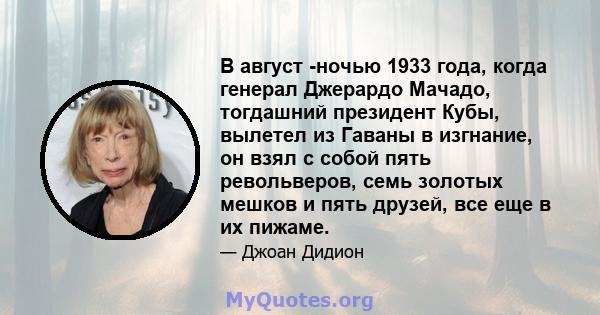 В август -ночью 1933 года, когда генерал Джерардо Мачадо, тогдашний президент Кубы, вылетел из Гаваны в изгнание, он взял с собой пять револьверов, семь золотых мешков и пять друзей, все еще в их пижаме.