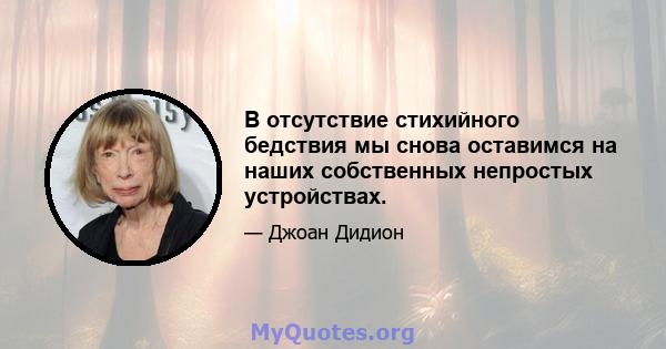 В отсутствие стихийного бедствия мы снова оставимся на наших собственных непростых устройствах.