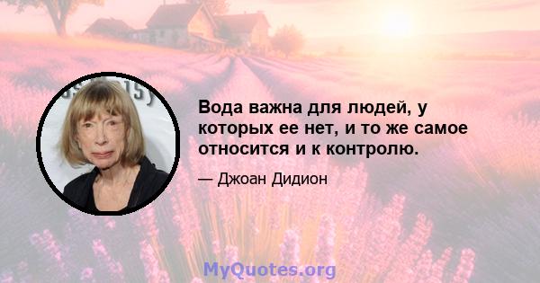 Вода важна для людей, у которых ее нет, и то же самое относится и к контролю.