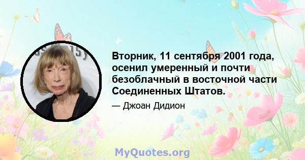 Вторник, 11 сентября 2001 года, осенил умеренный и почти безоблачный в восточной части Соединенных Штатов.