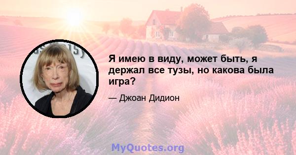 Я имею в виду, может быть, я держал все тузы, но какова была игра?