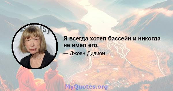 Я всегда хотел бассейн и никогда не имел его.