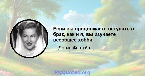 Если вы продолжаете вступать в брак, как и я, вы изучаете всеобщее хобби.