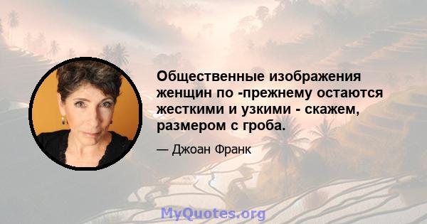 Общественные изображения женщин по -прежнему остаются жесткими и узкими - скажем, размером с гроба.