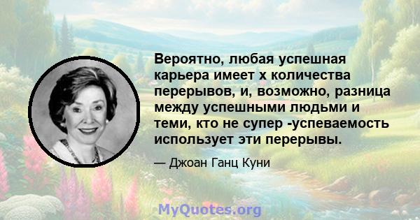 Вероятно, любая успешная карьера имеет x количества перерывов, и, возможно, разница между успешными людьми и теми, кто не супер -успеваемость использует эти перерывы.