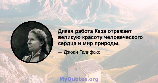 Дикая работа Каза отражает великую красоту человеческого сердца и мир природы.