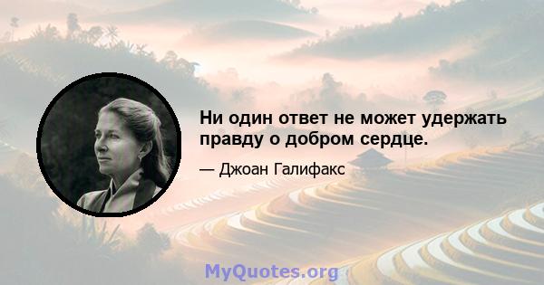 Ни один ответ не может удержать правду о добром сердце.