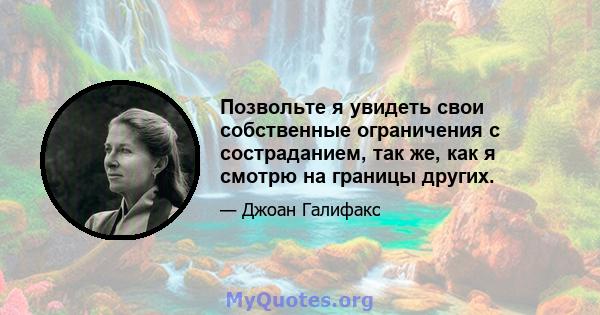 Позвольте я увидеть свои собственные ограничения с состраданием, так же, как я смотрю на границы других.