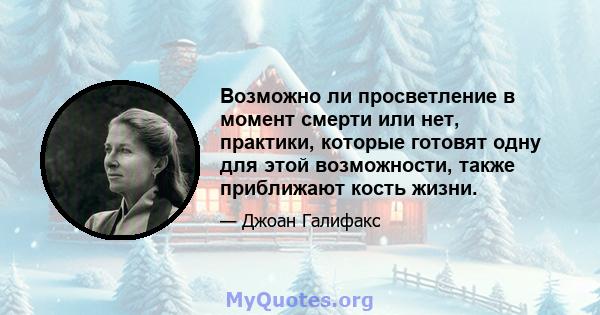 Возможно ли просветление в момент смерти или нет, практики, которые готовят одну для этой возможности, также приближают кость жизни.