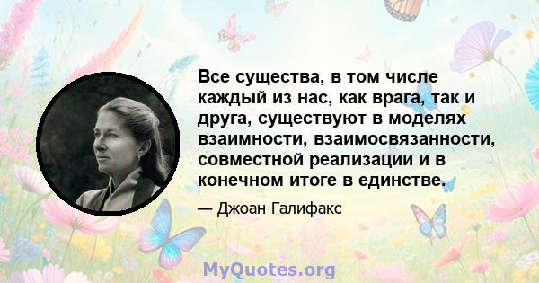 Все существа, в том числе каждый из нас, как врага, так и друга, существуют в моделях взаимности, взаимосвязанности, совместной реализации и в конечном итоге в единстве.