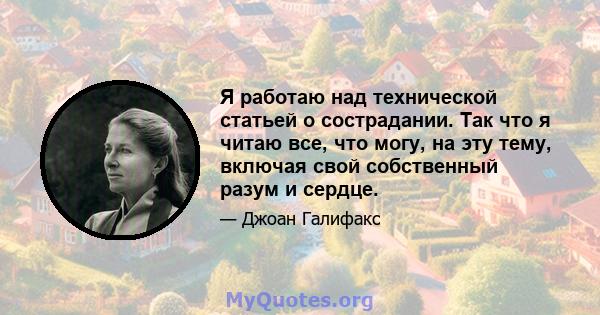 Я работаю над технической статьей о сострадании. Так что я читаю все, что могу, на эту тему, включая свой собственный разум и сердце.