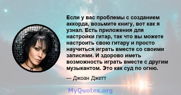 Если у вас проблемы с созданием аккорда, возьмите книгу, вот как я узнал. Есть приложения для настройки гитар, так что вы можете настроить свою гитару и просто научиться играть вместе со своими записями. И здорово иметь 