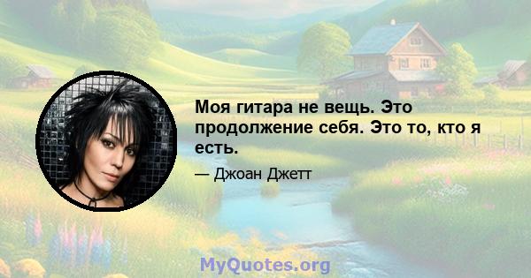 Моя гитара не вещь. Это продолжение себя. Это то, кто я есть.