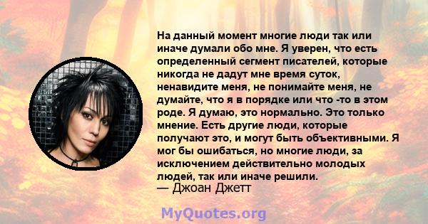 На данный момент многие люди так или иначе думали обо мне. Я уверен, что есть определенный сегмент писателей, которые никогда не дадут мне время суток, ненавидите меня, не понимайте меня, не думайте, что я в порядке или 