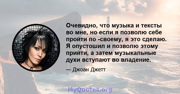 Очевидно, что музыка и тексты во мне, но если я позволю себе пройти по -своему, я это сделаю. Я опустошил и позволю этому прийти, а затем музыкальные духи вступают во владение.